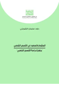 السقوط والصعود في القصص الشعبي  4000 دينار